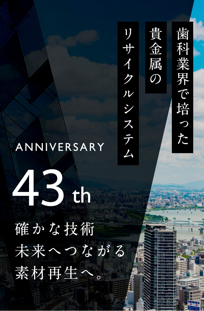 ジェージーエスは、歯科業界で培った貴金属のリサイクルシステム